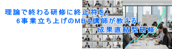 理論で終わる研修に終止符を。6事業立ち上げのMBA講師が教える、成果直結型研修