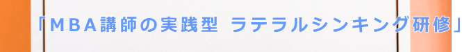 MBA講師の実践型 ラテラルシンキング研修