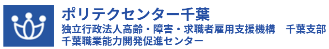ポリテクセンター千葉