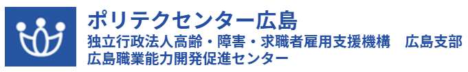 ポリテクセンター広島