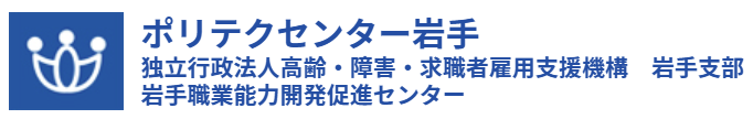 ポリテクセンター岩手